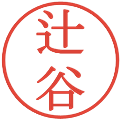 辻谷の電子印鑑｜明朝体｜縮小版