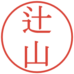 辻山の電子印鑑｜明朝体