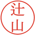 辻山の電子印鑑｜明朝体｜縮小版