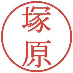 塚原の電子印鑑｜明朝体
