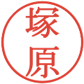塚原の電子印鑑｜明朝体｜縮小版