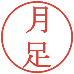 月足の電子印鑑｜明朝体