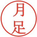 月足の電子印鑑｜明朝体｜縮小版
