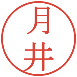 月井の電子印鑑｜明朝体