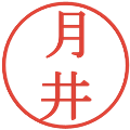 月井の電子印鑑｜明朝体｜縮小版