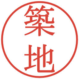 築地の電子印鑑｜明朝体