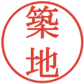築地の電子印鑑｜明朝体｜縮小版