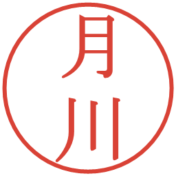 月川の電子印鑑｜明朝体
