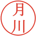 月川の電子印鑑｜明朝体｜縮小版