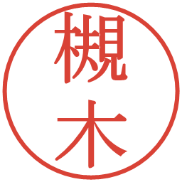 槻木の電子印鑑｜明朝体