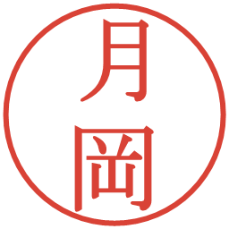 月岡の電子印鑑｜明朝体