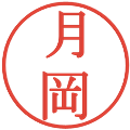 月岡の電子印鑑｜明朝体｜縮小版