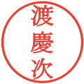 渡慶次の電子印鑑｜明朝体｜縮小版