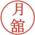 月舘の電子印鑑｜明朝体｜縮小版