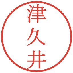 津久井の電子印鑑｜明朝体