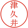 津久井の電子印鑑｜明朝体｜縮小版