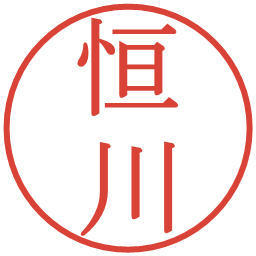 恒川の電子印鑑｜明朝体