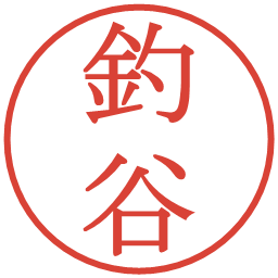 釣谷の電子印鑑｜明朝体