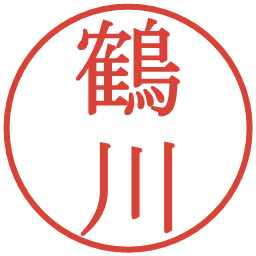 鶴川の電子印鑑｜明朝体