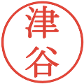津谷の電子印鑑｜明朝体｜縮小版