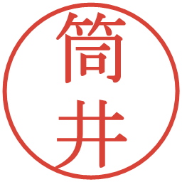 筒井の電子印鑑｜明朝体