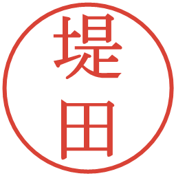 堤田の電子印鑑｜明朝体