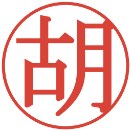 胡の電子印鑑｜明朝体