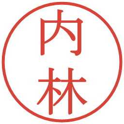 内林の電子印鑑｜明朝体