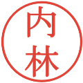 内林の電子印鑑｜明朝体｜縮小版