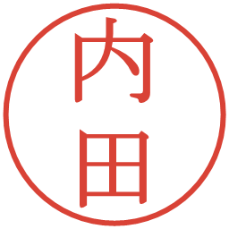 内田の電子印鑑｜明朝体