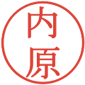 内原の電子印鑑｜明朝体｜縮小版