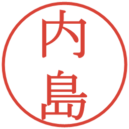 内島の電子印鑑｜明朝体