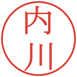 内川の電子印鑑｜明朝体