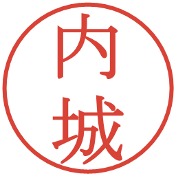 内城の電子印鑑｜明朝体