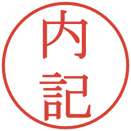 内記の電子印鑑｜明朝体