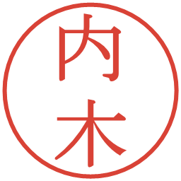 内木の電子印鑑｜明朝体