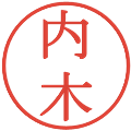 内木の電子印鑑｜明朝体｜縮小版
