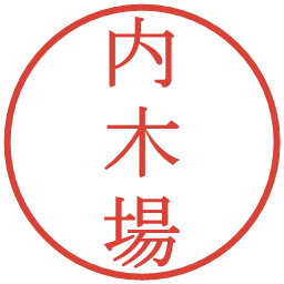 内木場の電子印鑑｜明朝体