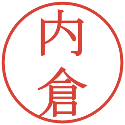 内倉の電子印鑑｜明朝体