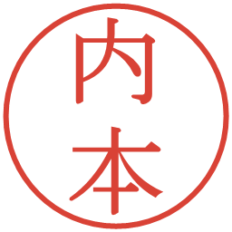 内本の電子印鑑｜明朝体