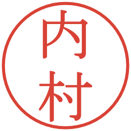 内村の電子印鑑｜明朝体