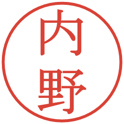 内野の電子印鑑｜明朝体