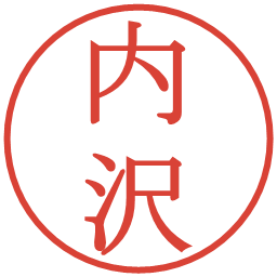 内沢の電子印鑑｜明朝体