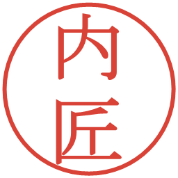 内匠の電子印鑑｜明朝体