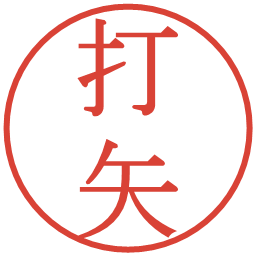 打矢の電子印鑑｜明朝体