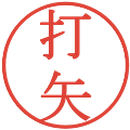 打矢の電子印鑑｜明朝体｜縮小版