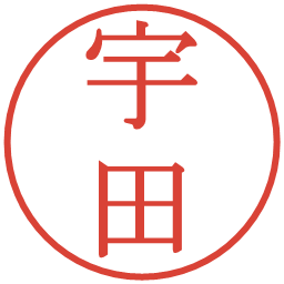 宇田の電子印鑑｜明朝体