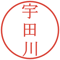 宇田川の電子印鑑｜明朝体