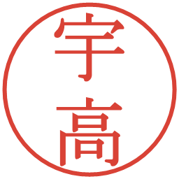 宇高の電子印鑑｜明朝体