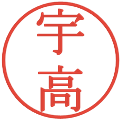 宇高の電子印鑑｜明朝体｜縮小版